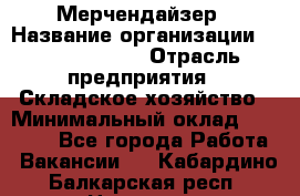 Мерчендайзер › Название организации ­ Team PRO 24 › Отрасль предприятия ­ Складское хозяйство › Минимальный оклад ­ 25 000 - Все города Работа » Вакансии   . Кабардино-Балкарская респ.,Нальчик г.